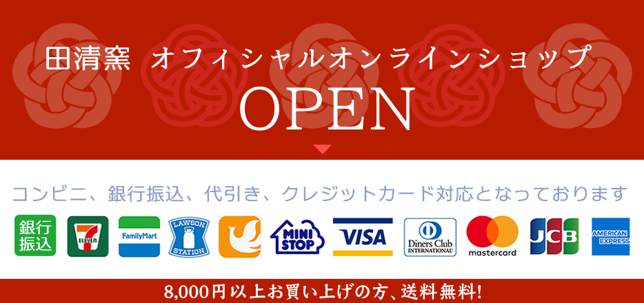田清窯 オフィシャルオンラインショップ オープン！